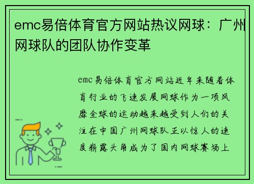 emc易倍体育官方网站热议网球:广州网球队的团队协作变革